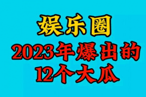 2023年娱乐吃瓜,揭秘明星私生活与舆论风暴