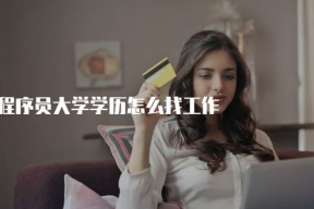 娱乐吃瓜酱大学找工作,求职路上的酸甜苦辣