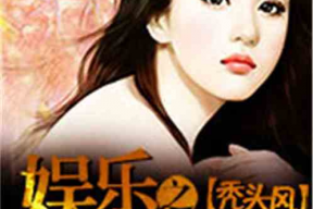 娱乐吃瓜姐王艺瑾小说免费阅读,王艺瑾的悬疑迷踪