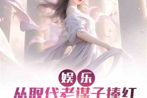 娱乐吃瓜吃不停的小说,吃瓜不停，揭秘明星背后的秘密